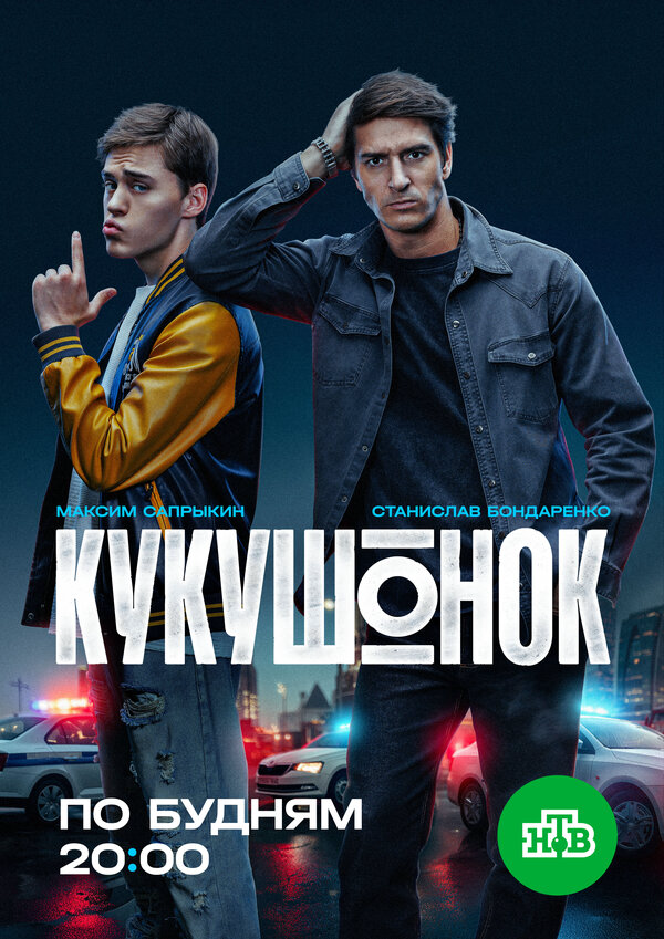 Кукушонок (2025) - смотреть онлайн